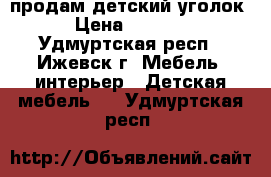 продам детский уголок › Цена ­ 5 000 - Удмуртская респ., Ижевск г. Мебель, интерьер » Детская мебель   . Удмуртская респ.